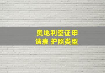 奥地利签证申请表 护照类型